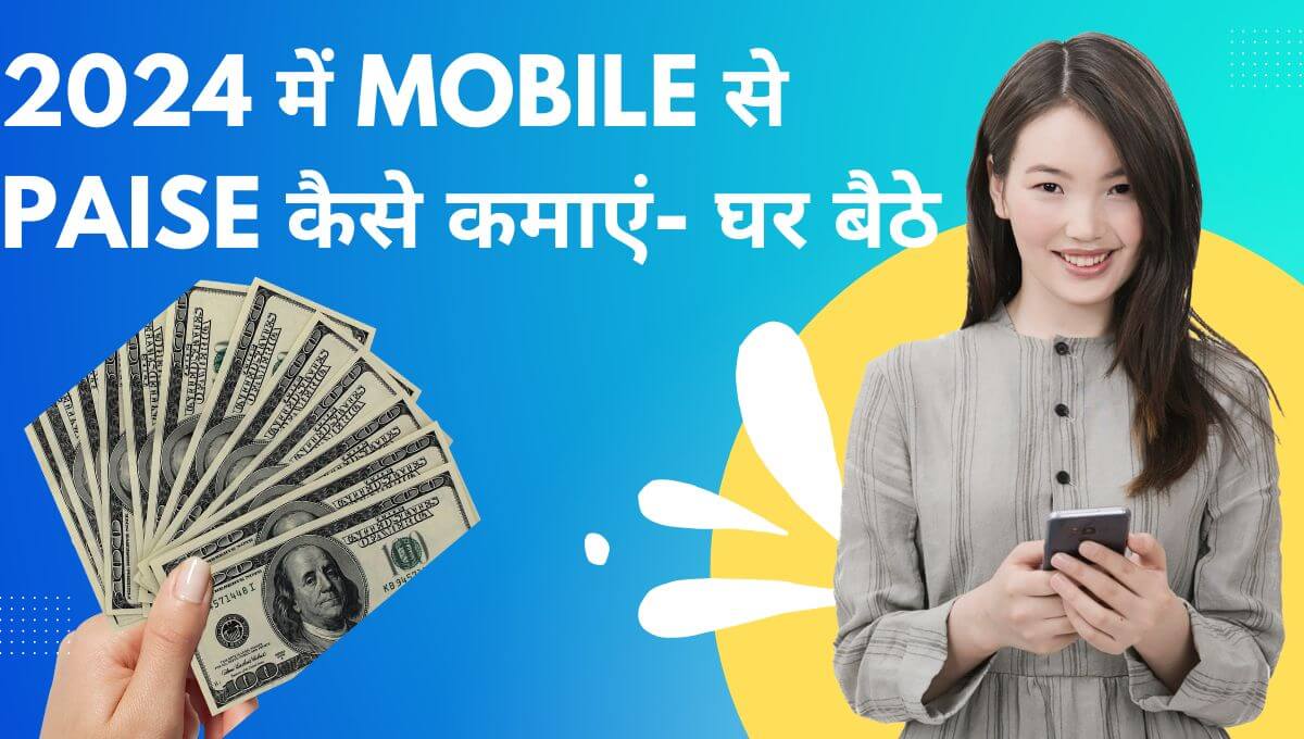 2024 me mobile se paise kaise kamaye- ghar baithe